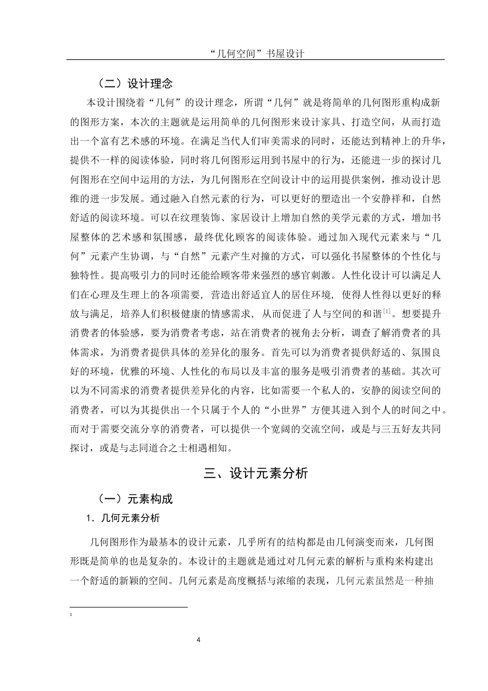 25年WH环境设计 “几何空间”书屋设计18.81-AI7.07终-约6669字符.docx_第5页