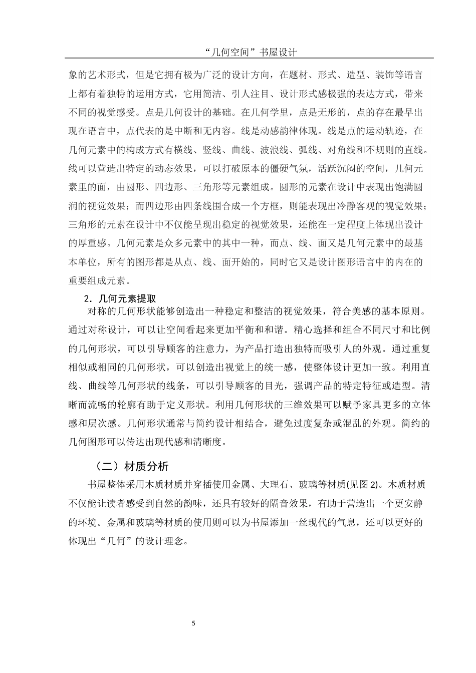 25年WH环境设计 “几何空间”书屋设计18.81-AI7.07终-约6669字符.docx_第6页