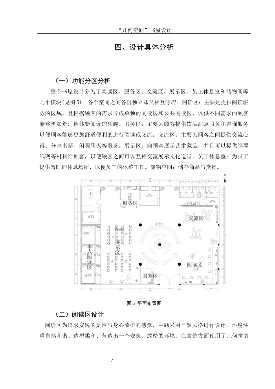 25年WH环境设计 “几何空间”书屋设计18.81-AI7.07终-约6669字符.docx_第8页