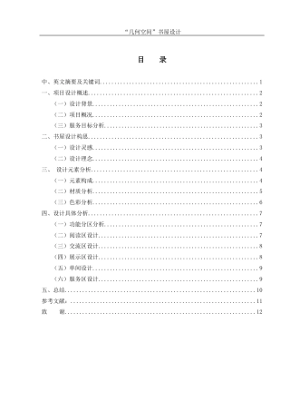 25年WH环境设计 “几何空间”书屋设计18.81-AI7.07终-约6669字符.docx