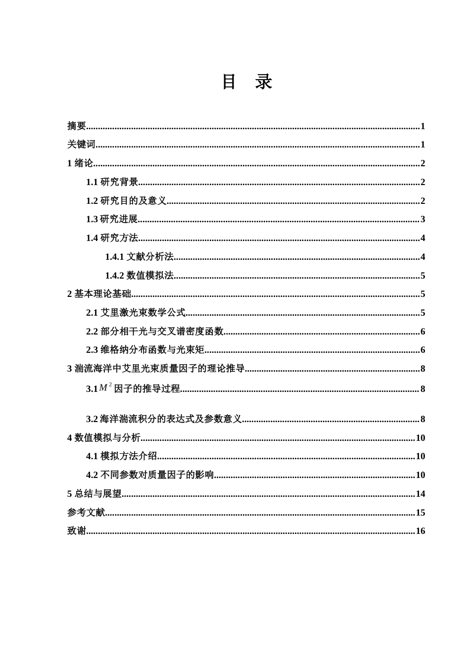 25年WH物理学 艾里光束在湍流海洋中质量因子的探讨5.16-AI7.36终-约9752字符.docx_第1页