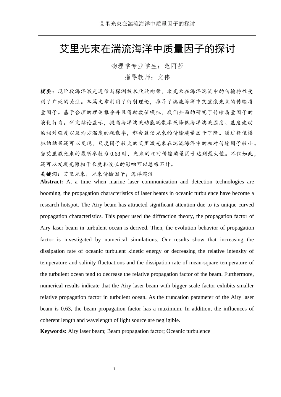 25年WH物理学 艾里光束在湍流海洋中质量因子的探讨5.16-AI7.36终-约9752字符.docx_第2页