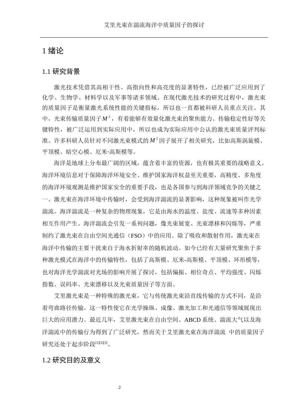 25年WH物理学 艾里光束在湍流海洋中质量因子的探讨5.16-AI7.36终-约9752字符.docx_第3页