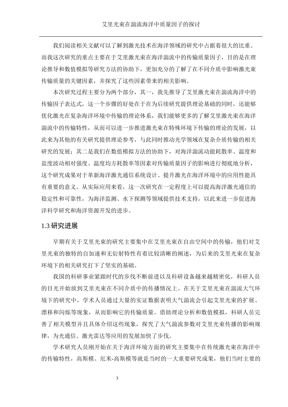 25年WH物理学 艾里光束在湍流海洋中质量因子的探讨5.16-AI7.36终-约9752字符.docx_第4页