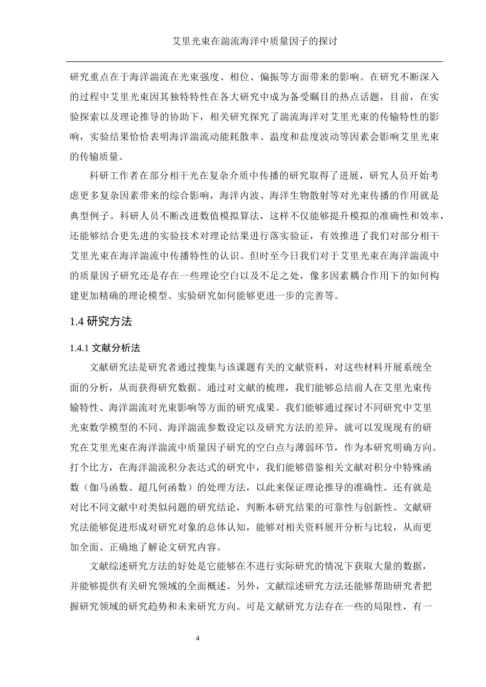 25年WH物理学 艾里光束在湍流海洋中质量因子的探讨5.16-AI7.36终-约9752字符.docx_第5页