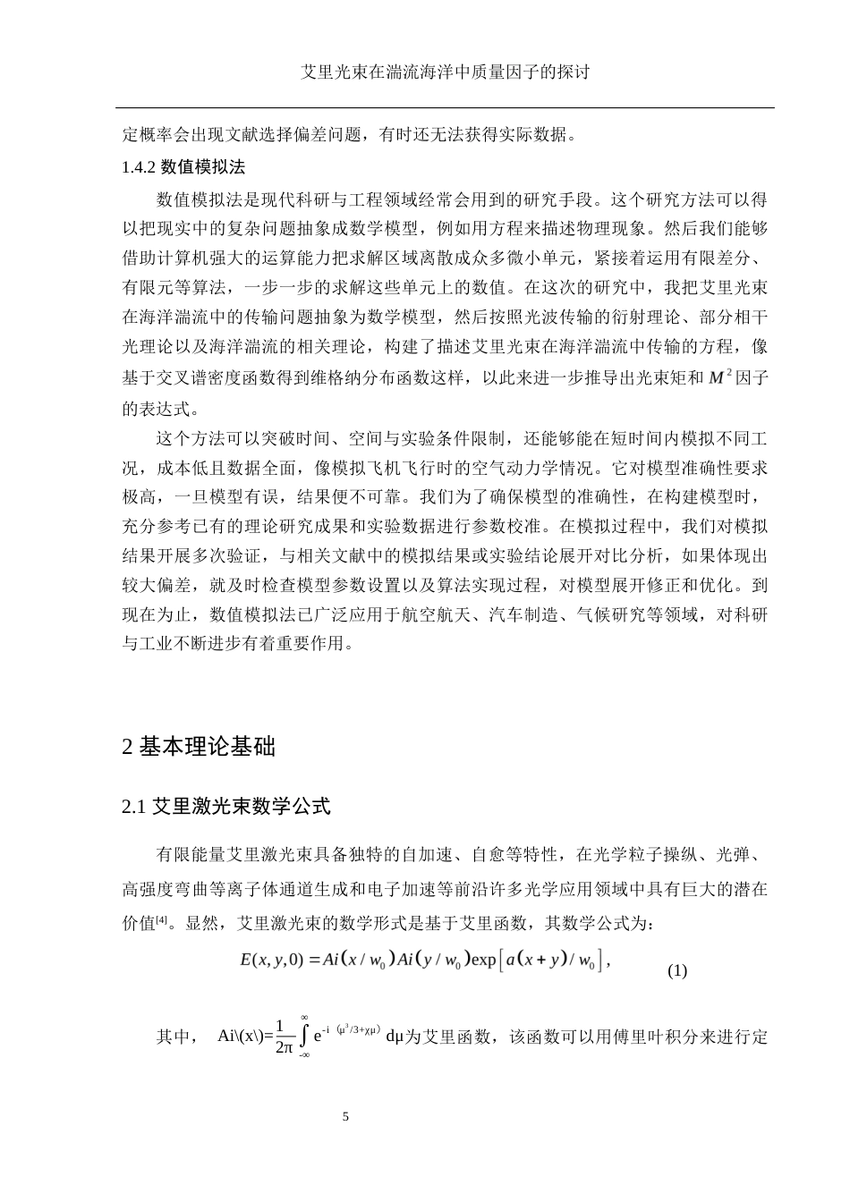 25年WH物理学 艾里光束在湍流海洋中质量因子的探讨5.16-AI7.36终-约9752字符.docx_第6页