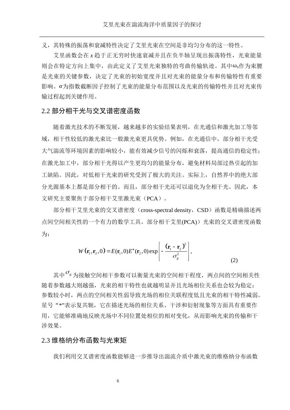 25年WH物理学 艾里光束在湍流海洋中质量因子的探讨5.16-AI7.36终-约9752字符.docx_第7页