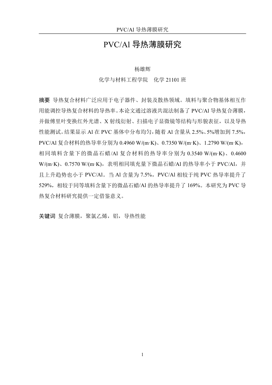 25年WH化学 PVCAl导热薄膜研究16.84-AI36.39-约12162字符.pdf_第3页