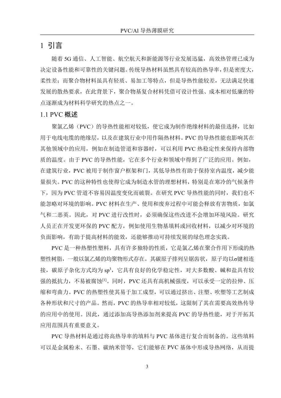 25年WH化学 PVCAl导热薄膜研究16.84-AI36.39-约12162字符.pdf_第5页
