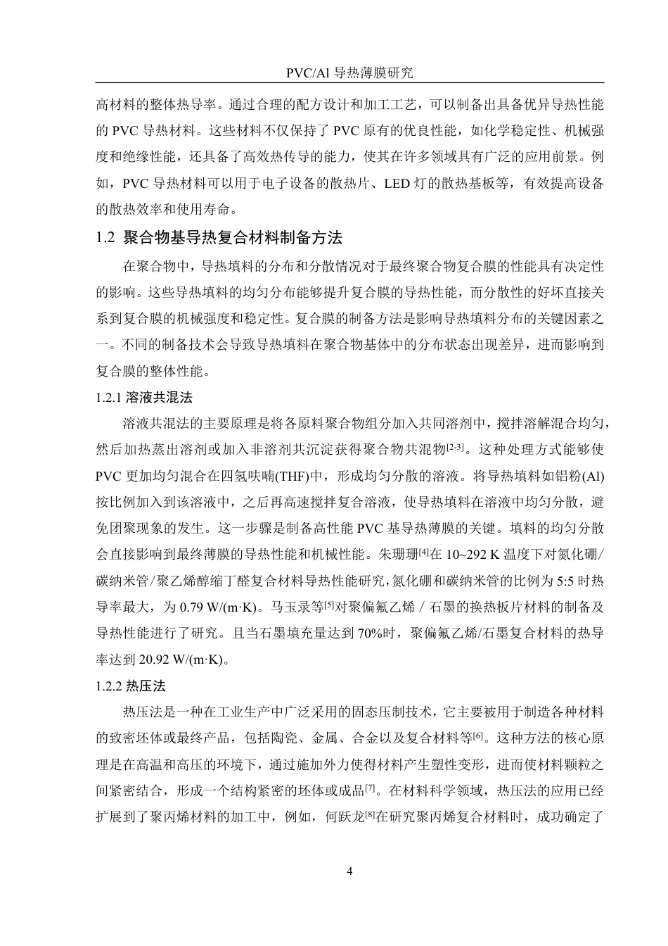 25年WH化学 PVCAl导热薄膜研究16.84-AI36.39-约12162字符.pdf_第6页