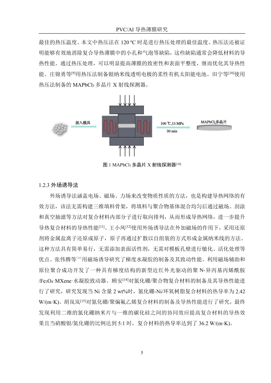 25年WH化学 PVCAl导热薄膜研究16.84-AI36.39-约12162字符.pdf_第7页