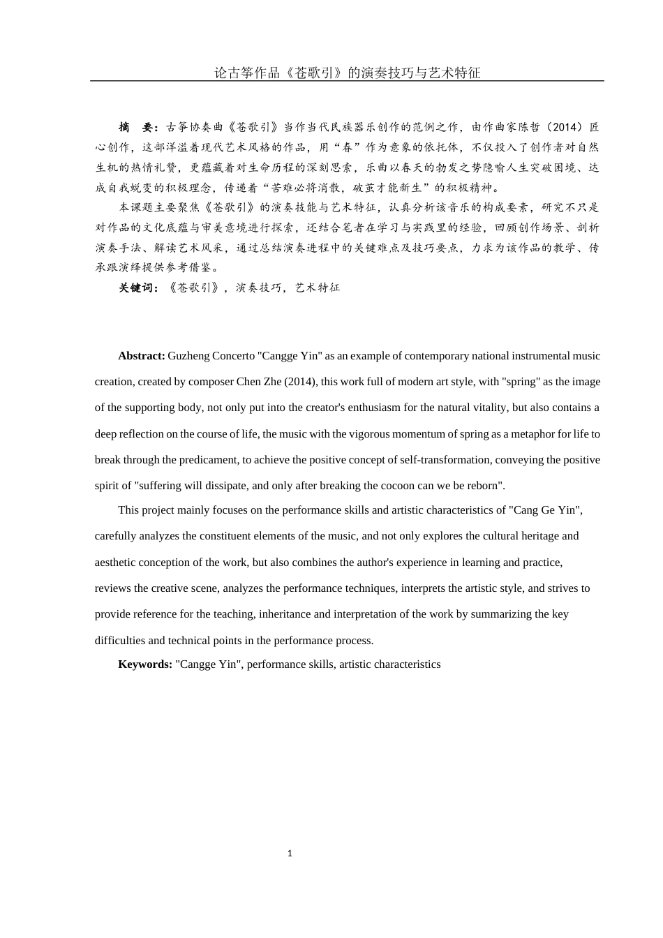 25年WH音乐学 论古筝作品《苍歌引》的演奏技巧与艺术特征10.53-AI0.0终稿-约10224字符.docx_第2页