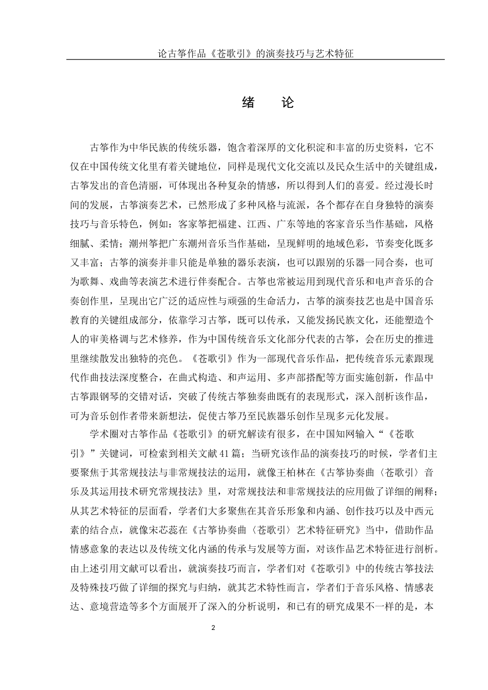 25年WH音乐学 论古筝作品《苍歌引》的演奏技巧与艺术特征10.53-AI0.0终稿-约10224字符.docx_第3页