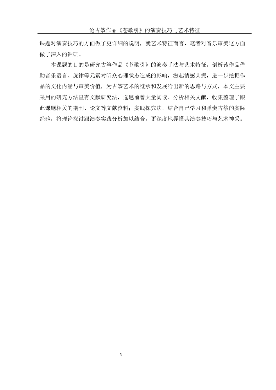 25年WH音乐学 论古筝作品《苍歌引》的演奏技巧与艺术特征10.53-AI0.0终稿-约10224字符.docx_第4页