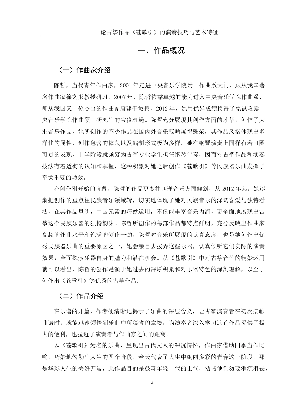 25年WH音乐学 论古筝作品《苍歌引》的演奏技巧与艺术特征10.53-AI0.0终稿-约10224字符.docx_第5页
