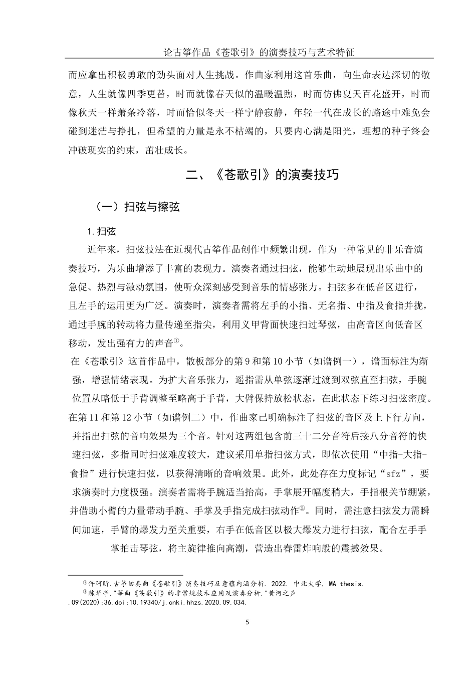 25年WH音乐学 论古筝作品《苍歌引》的演奏技巧与艺术特征10.53-AI0.0终稿-约10224字符.docx_第6页