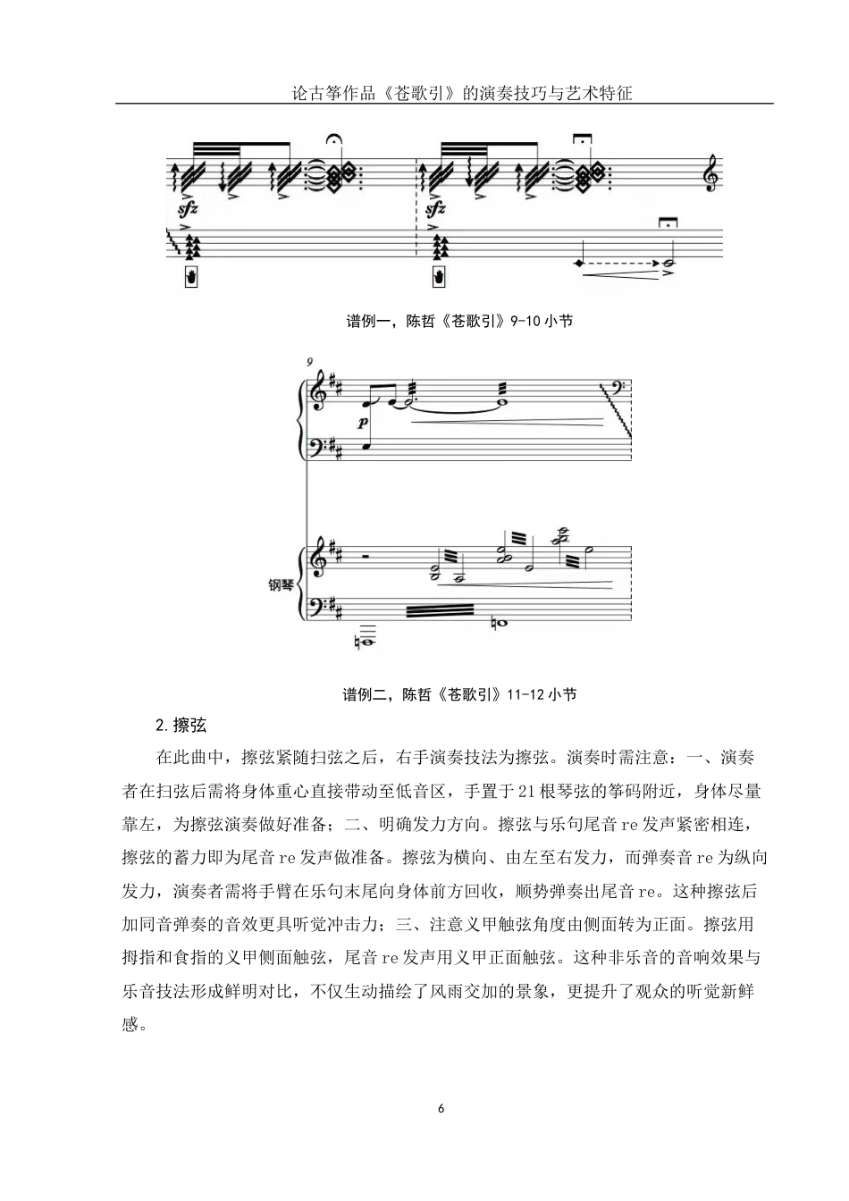 25年WH音乐学 论古筝作品《苍歌引》的演奏技巧与艺术特征10.53-AI0.0终稿-约10224字符.docx_第7页