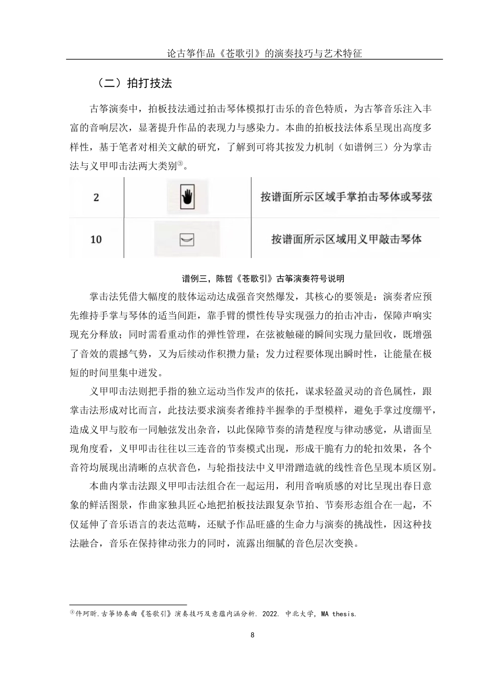 25年WH音乐学 论古筝作品《苍歌引》的演奏技巧与艺术特征10.53-AI0.0终稿-约10224字符.docx_第9页