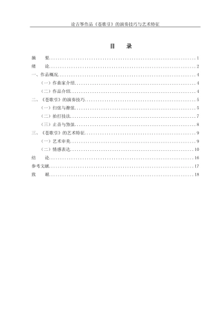 25年WH音乐学 论古筝作品《苍歌引》的演奏技巧与艺术特征10.53-AI0.0终稿-约10224字符.docx