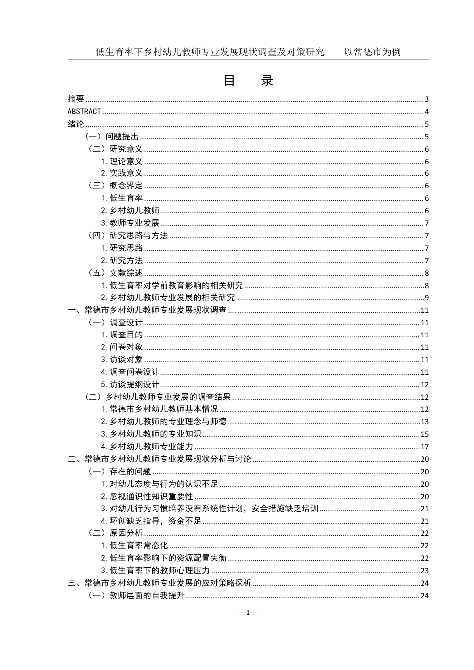 25年WH学前教育 低生育率下乡村幼儿教师专业发展现状调查及对策研究——以常德市为例21.28-AI13.37-约20880字符.pdf_第1页
