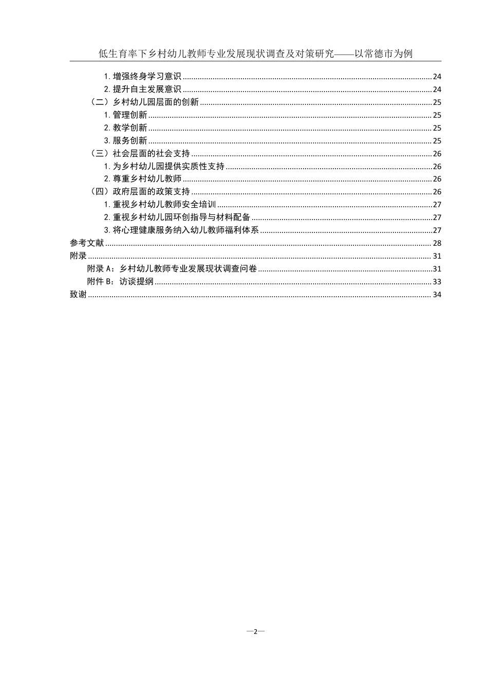 25年WH学前教育 低生育率下乡村幼儿教师专业发展现状调查及对策研究——以常德市为例21.28-AI13.37-约20880字符.pdf_第2页