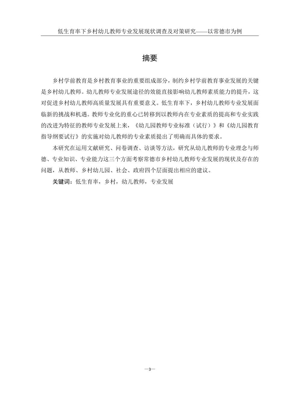 25年WH学前教育 低生育率下乡村幼儿教师专业发展现状调查及对策研究——以常德市为例21.28-AI13.37-约20880字符.pdf_第3页