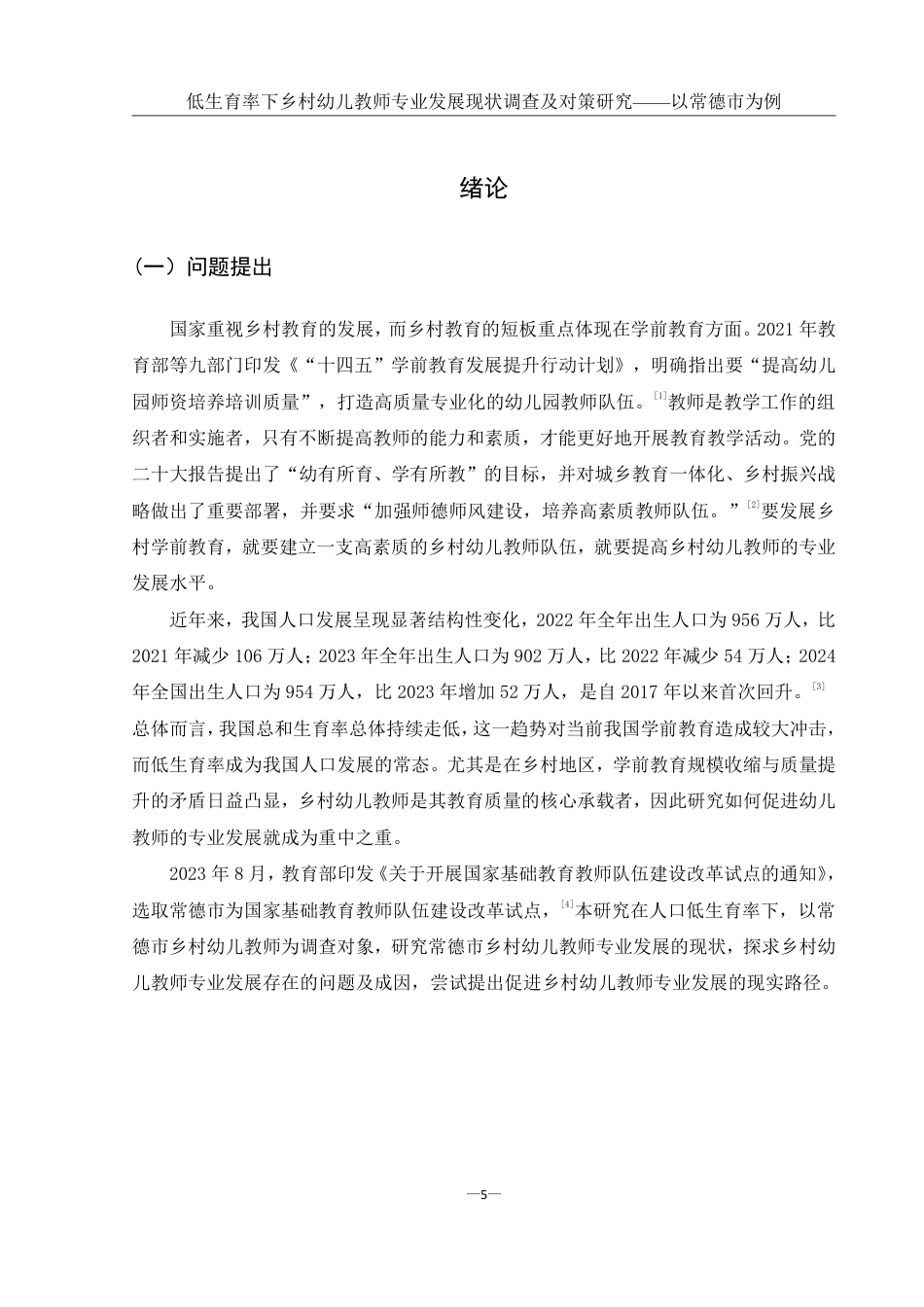 25年WH学前教育 低生育率下乡村幼儿教师专业发展现状调查及对策研究——以常德市为例21.28-AI13.37-约20880字符.pdf_第5页