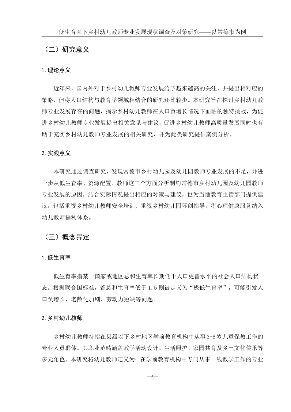 25年WH学前教育 低生育率下乡村幼儿教师专业发展现状调查及对策研究——以常德市为例21.28-AI13.37-约20880字符.pdf_第6页