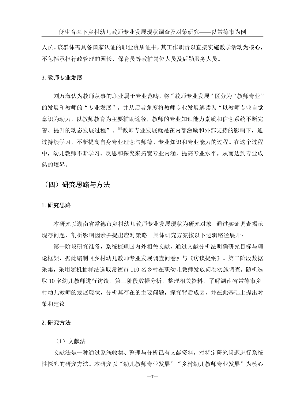 25年WH学前教育 低生育率下乡村幼儿教师专业发展现状调查及对策研究——以常德市为例21.28-AI13.37-约20880字符.pdf_第7页