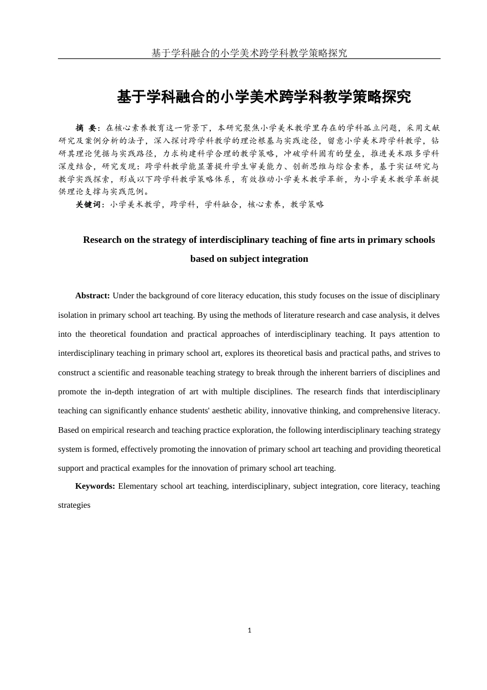 25年WH美术学 基于学科融合的小学美术跨学科教学策略探究6.27-AI26.9终-约11180字符.docx_第2页