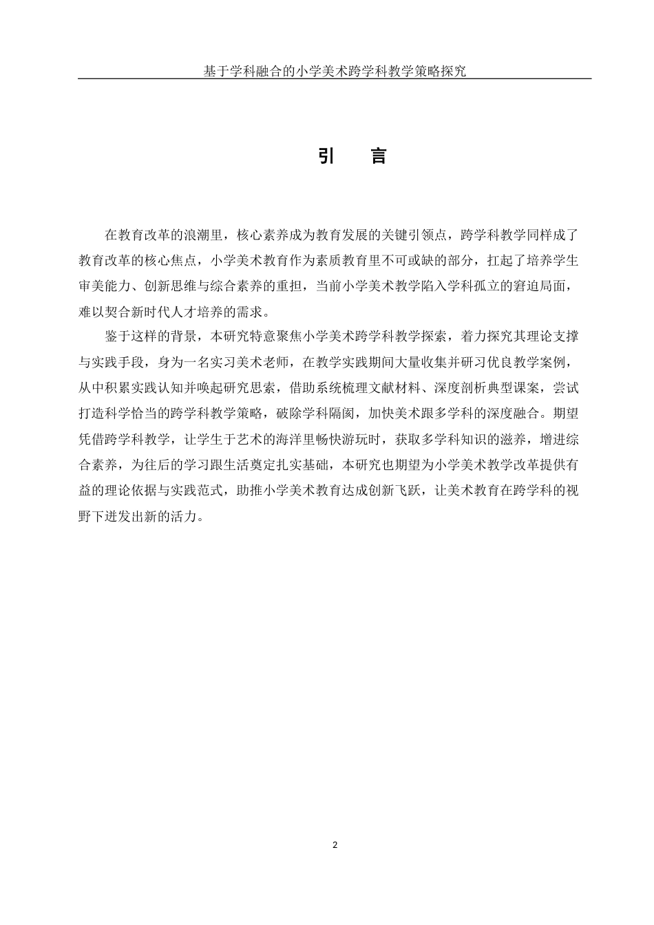 25年WH美术学 基于学科融合的小学美术跨学科教学策略探究6.27-AI26.9终-约11180字符.docx_第3页