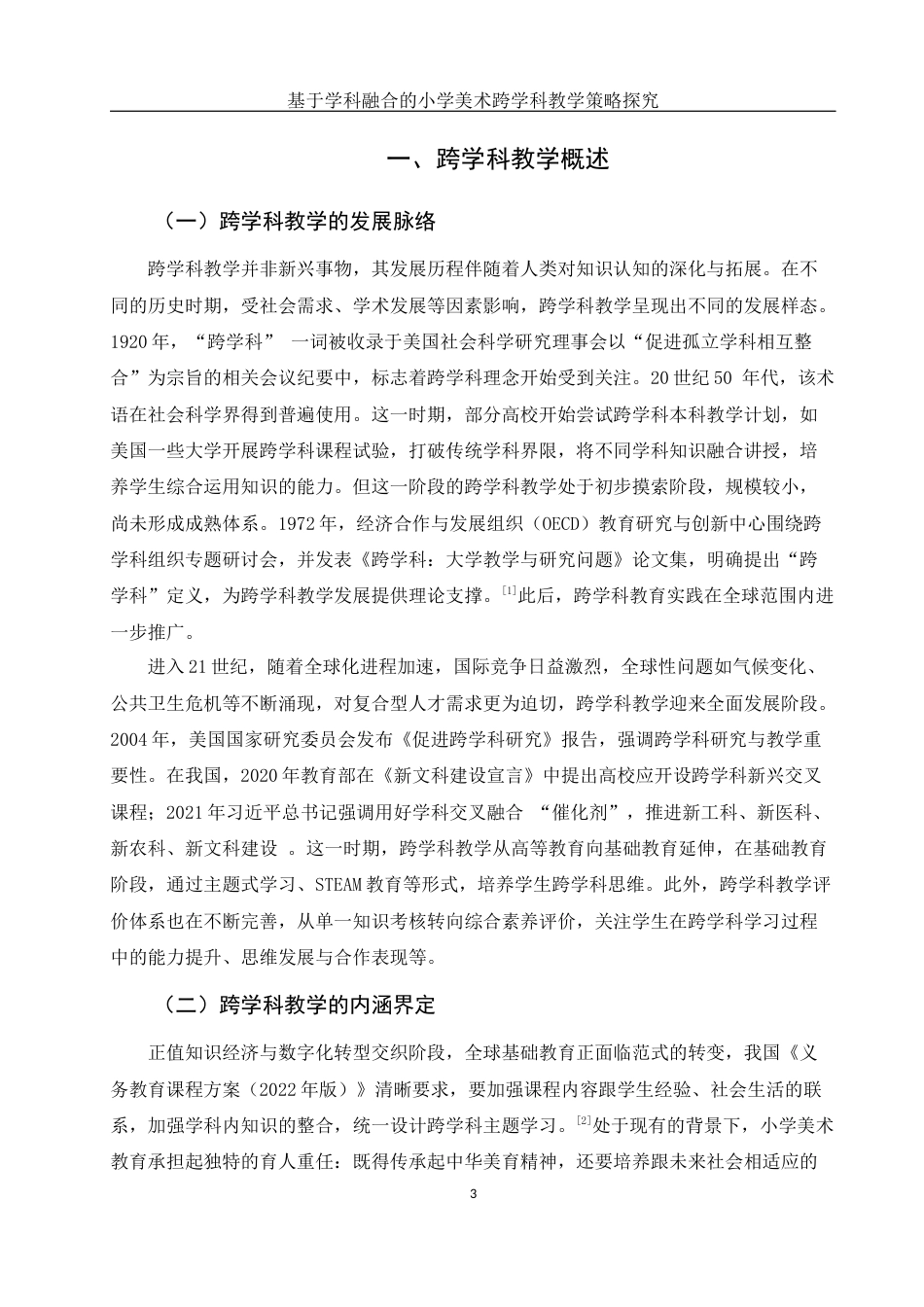 25年WH美术学 基于学科融合的小学美术跨学科教学策略探究6.27-AI26.9终-约11180字符.docx_第4页