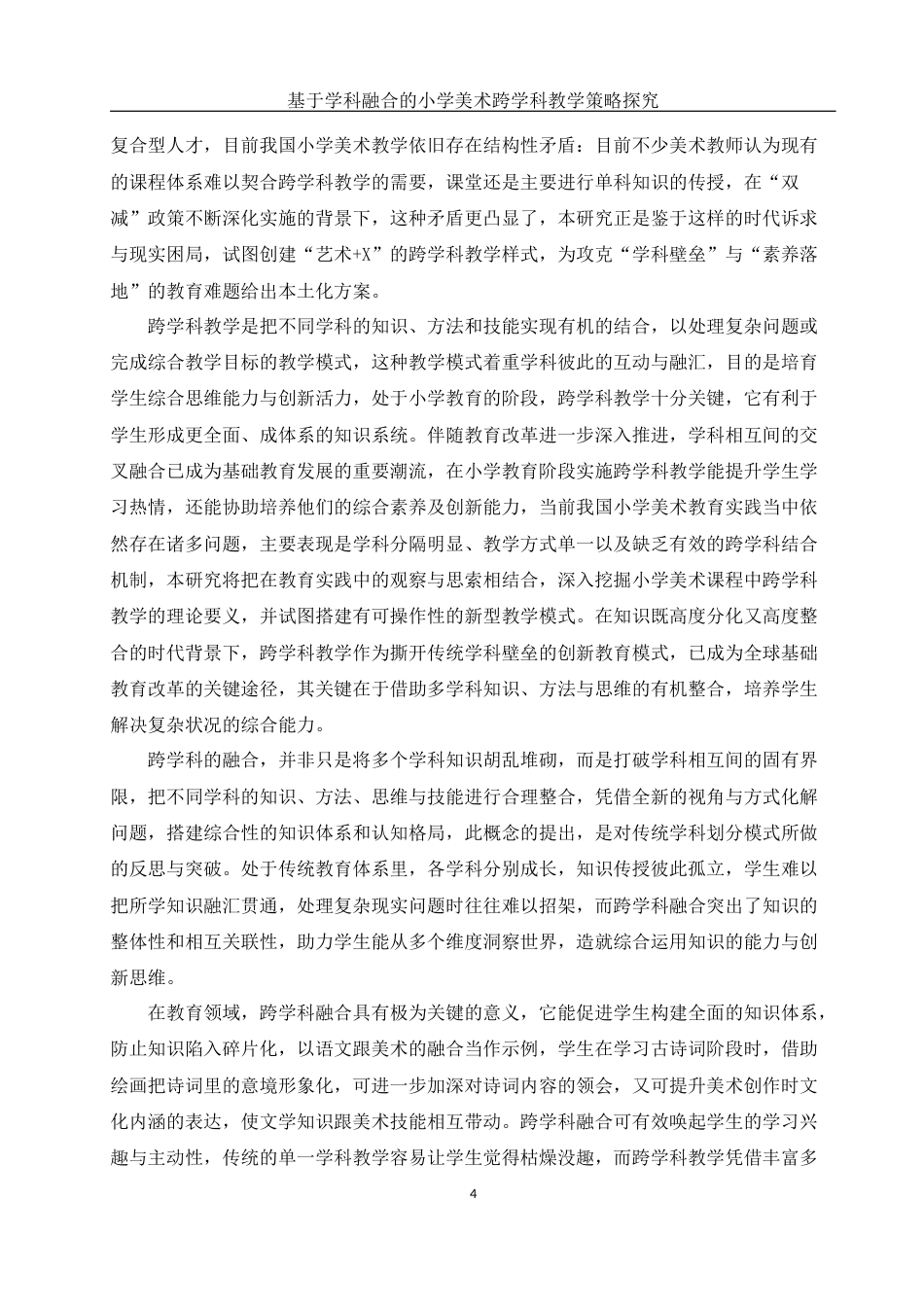 25年WH美术学 基于学科融合的小学美术跨学科教学策略探究6.27-AI26.9终-约11180字符.docx_第5页