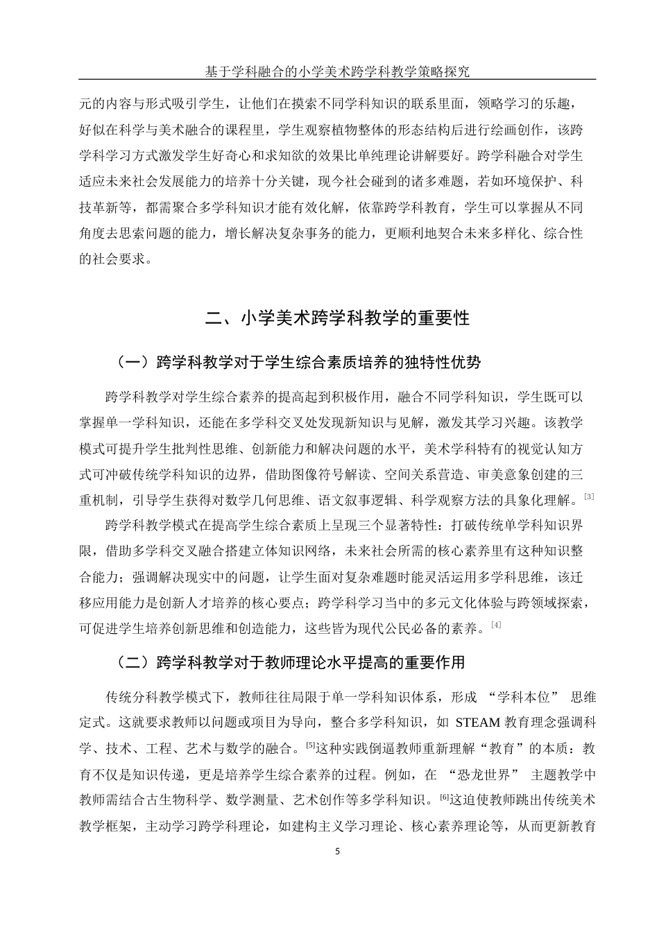 25年WH美术学 基于学科融合的小学美术跨学科教学策略探究6.27-AI26.9终-约11180字符.docx_第6页