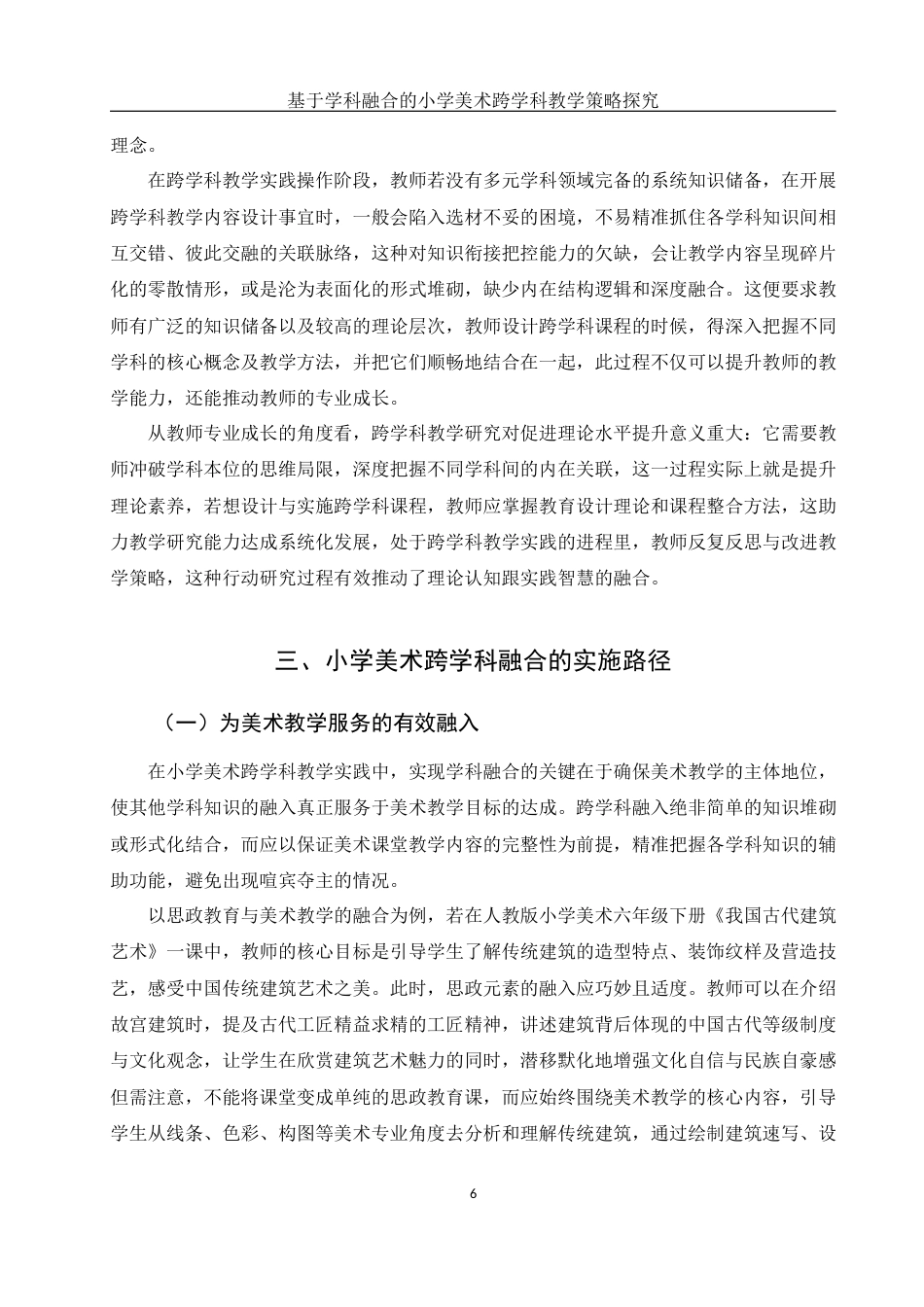25年WH美术学 基于学科融合的小学美术跨学科教学策略探究6.27-AI26.9终-约11180字符.docx_第7页