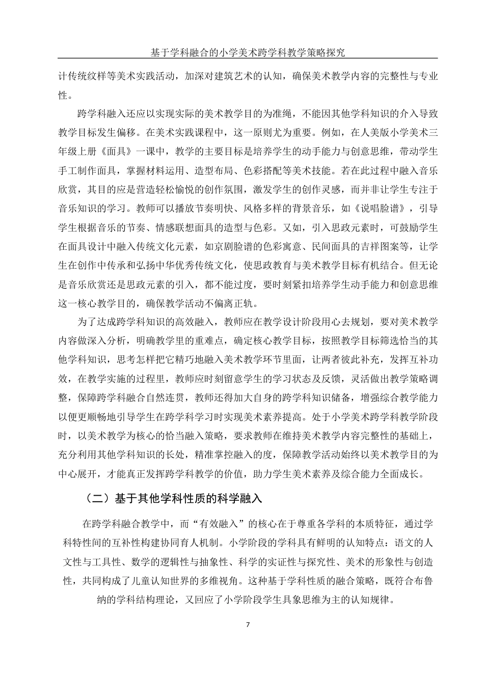 25年WH美术学 基于学科融合的小学美术跨学科教学策略探究6.27-AI26.9终-约11180字符.docx_第8页