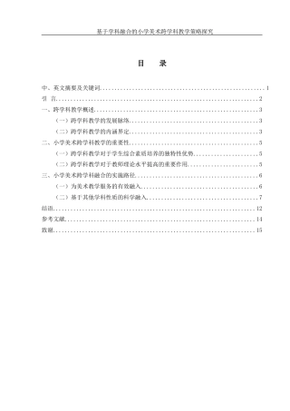 25年WH美术学 基于学科融合的小学美术跨学科教学策略探究6.27-AI26.9终-约11180字符.docx