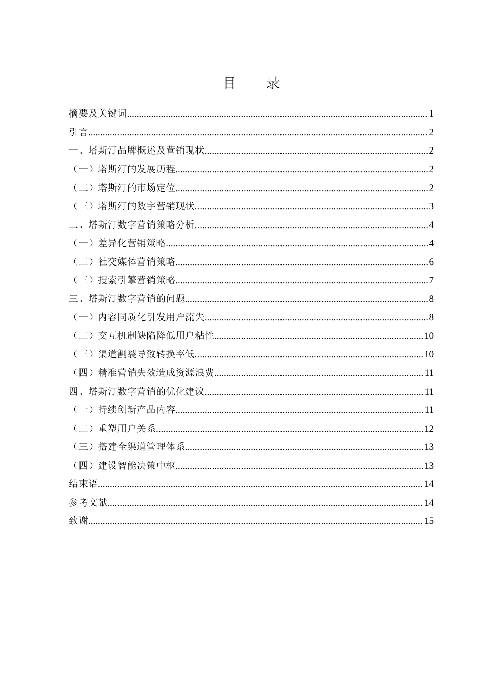 25年WH市场营销 塔斯汀的数字营销研究3.53-AI0.0终-约11308字符.docx_第1页