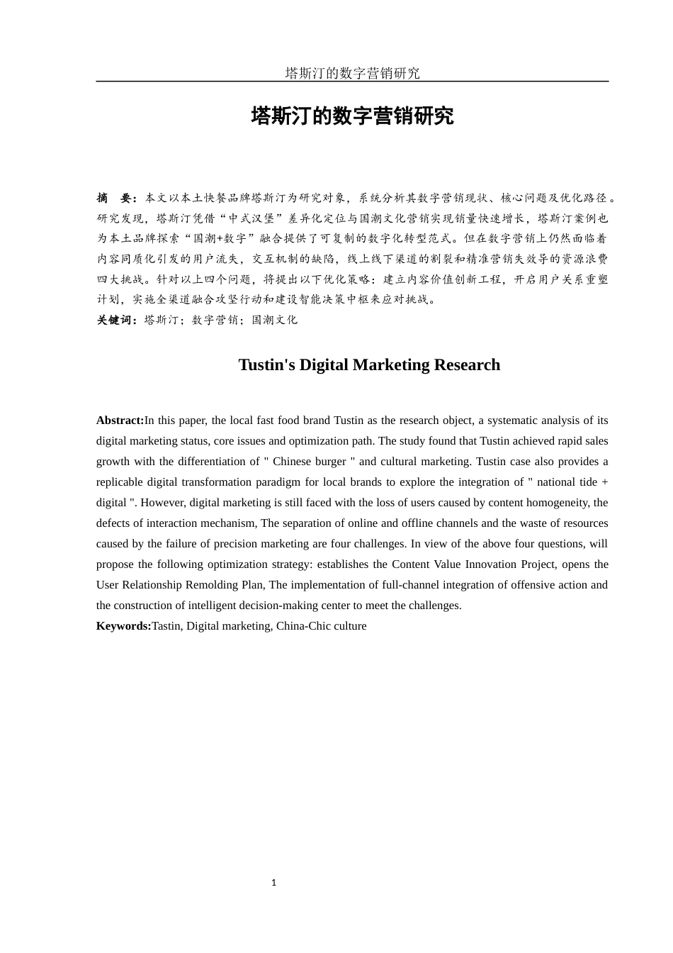25年WH市场营销 塔斯汀的数字营销研究3.53-AI0.0终-约11308字符.docx_第2页