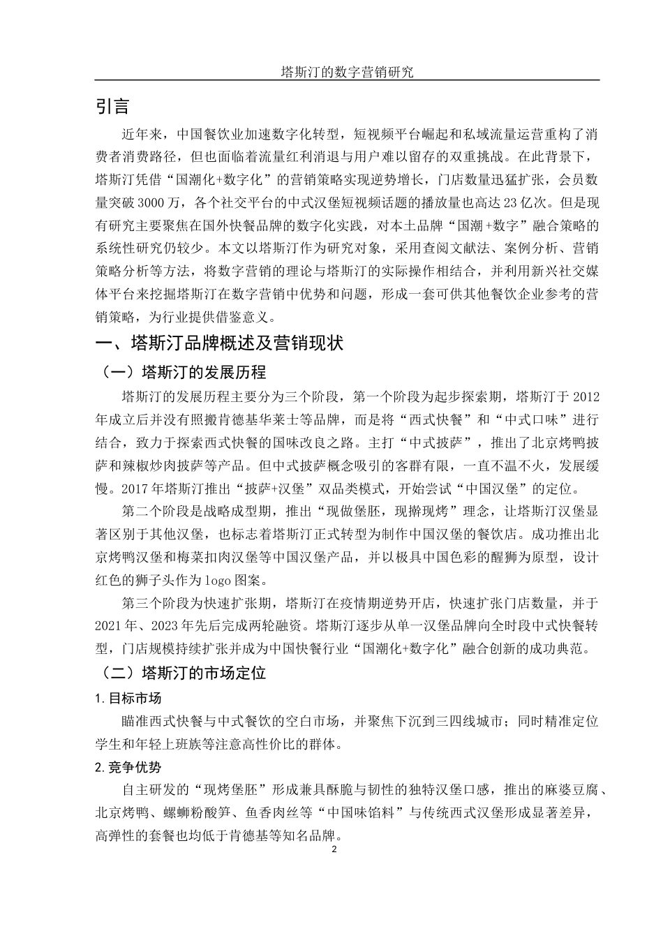 25年WH市场营销 塔斯汀的数字营销研究3.53-AI0.0终-约11308字符.docx_第3页