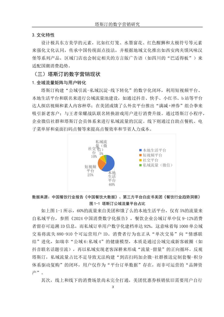 25年WH市场营销 塔斯汀的数字营销研究3.53-AI0.0终-约11308字符.docx_第4页