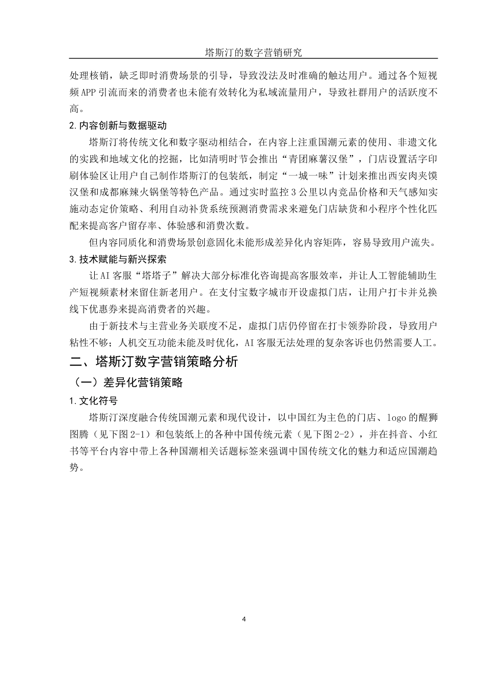 25年WH市场营销 塔斯汀的数字营销研究3.53-AI0.0终-约11308字符.docx_第5页