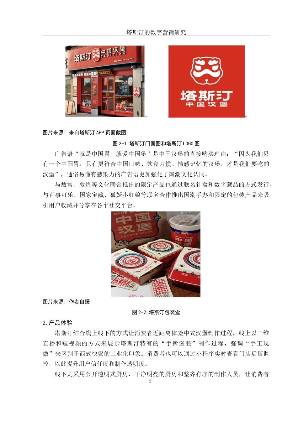 25年WH市场营销 塔斯汀的数字营销研究3.53-AI0.0终-约11308字符.docx_第6页