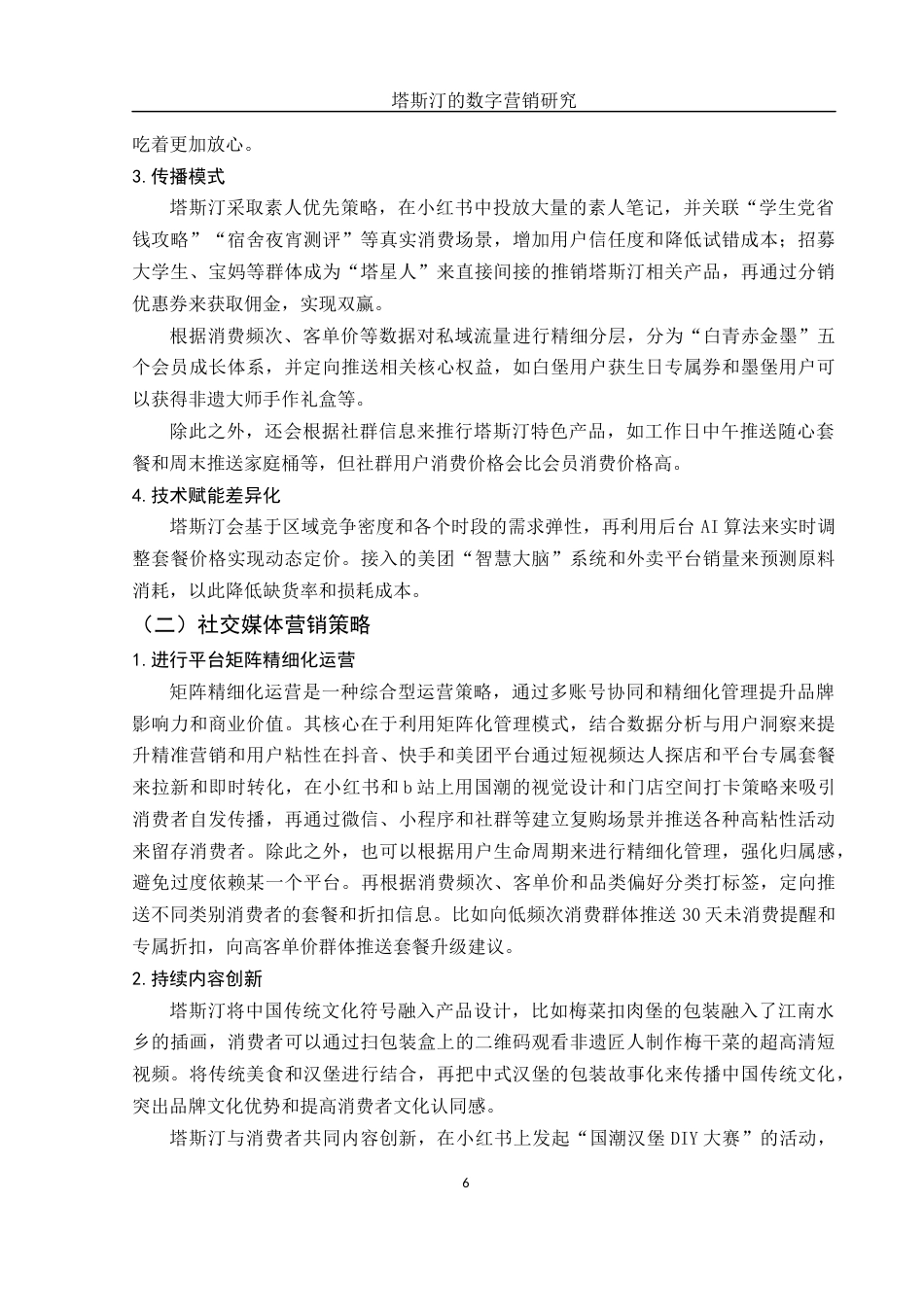 25年WH市场营销 塔斯汀的数字营销研究3.53-AI0.0终-约11308字符.docx_第7页