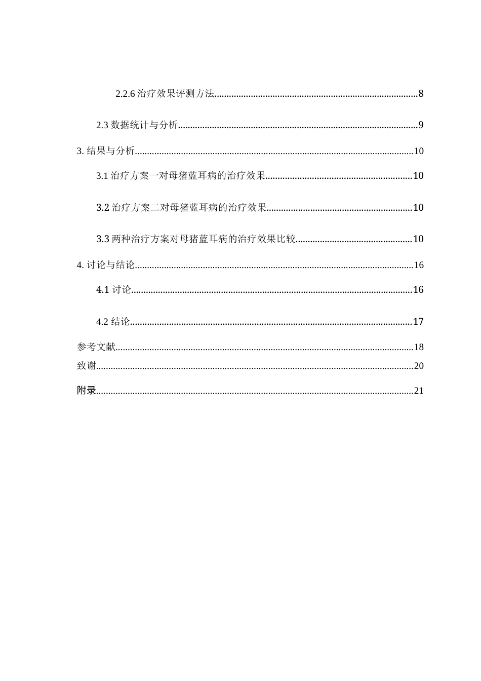 25年WH动物科学 不同治疗方案对妊娠母猪蓝耳病的治疗效果研究9.81-AI11.22终-约12397字符.docx_第2页