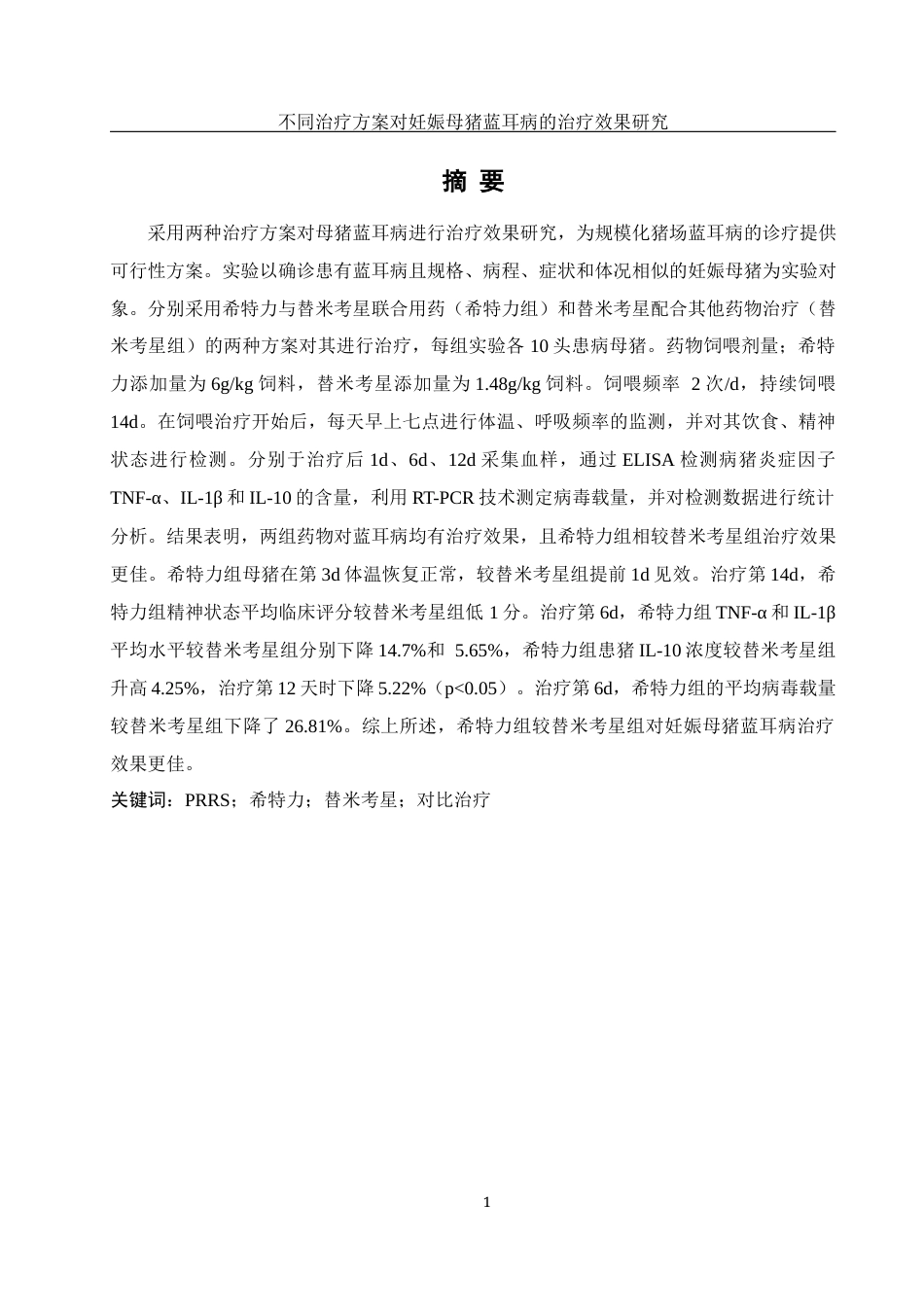 25年WH动物科学 不同治疗方案对妊娠母猪蓝耳病的治疗效果研究9.81-AI11.22终-约12397字符.docx_第3页
