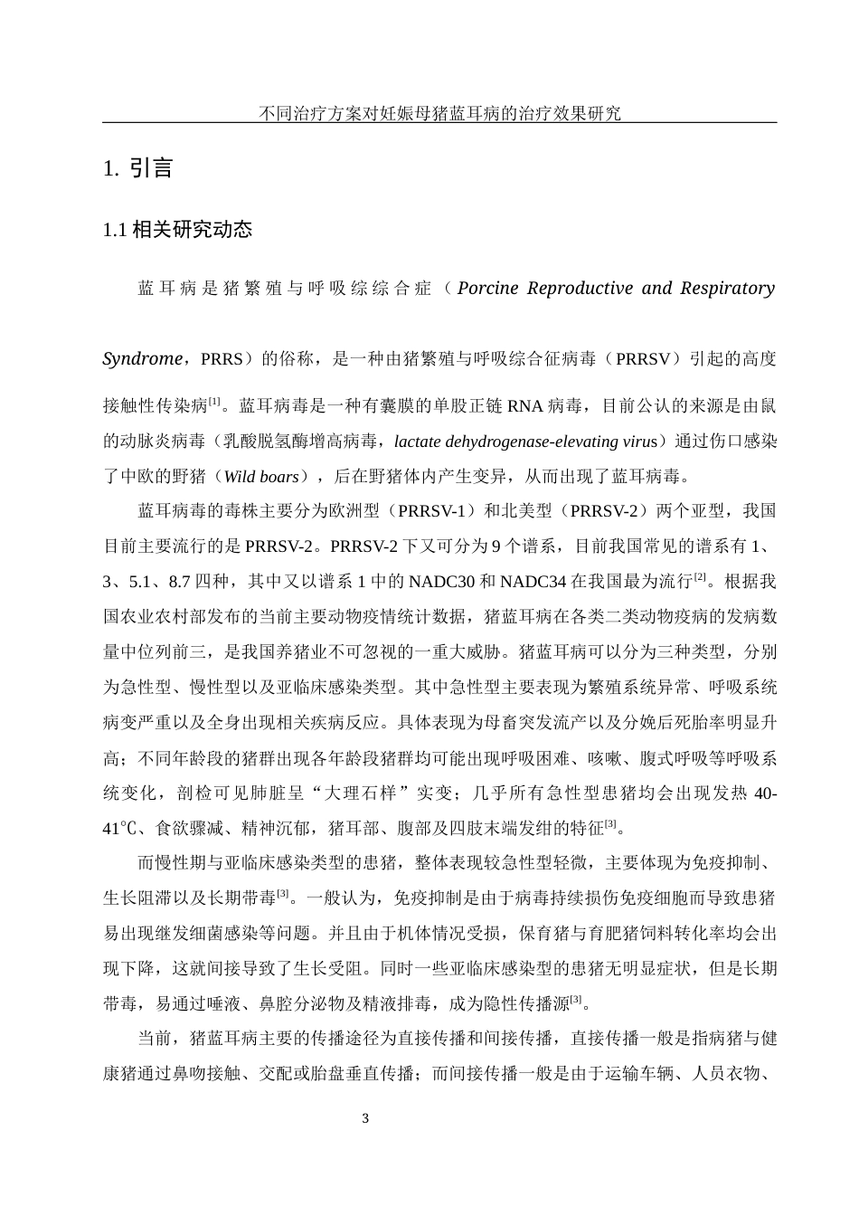 25年WH动物科学 不同治疗方案对妊娠母猪蓝耳病的治疗效果研究9.81-AI11.22终-约12397字符.docx_第5页