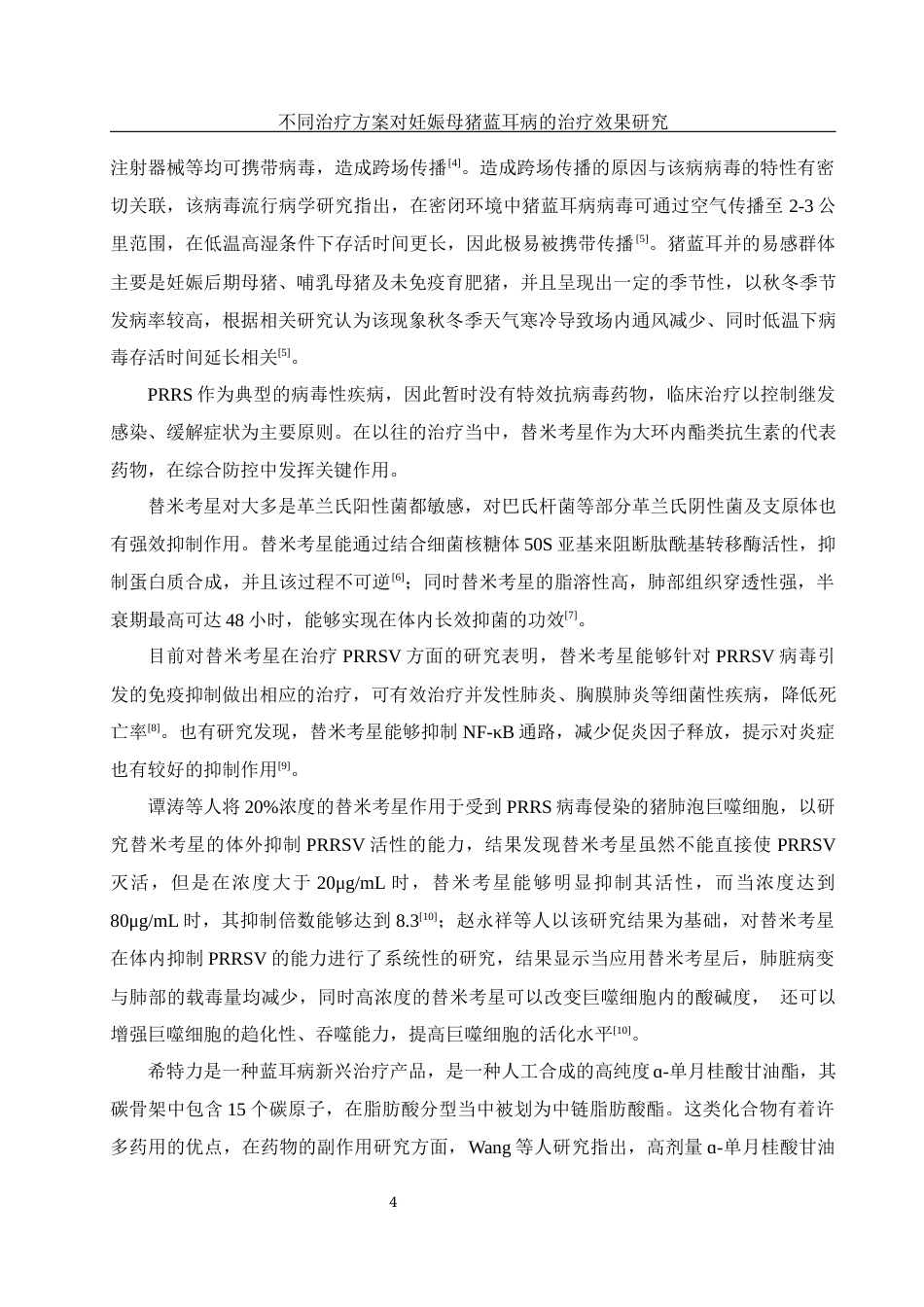 25年WH动物科学 不同治疗方案对妊娠母猪蓝耳病的治疗效果研究9.81-AI11.22终-约12397字符.docx_第6页