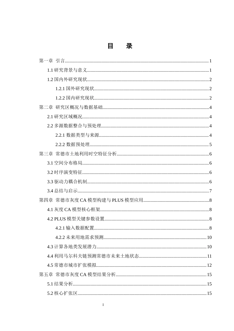 25年WH地理信息科学 基于灰度CA模型的未来常德市城市扩张模拟10.97-AI14.72终-约13200字符.docx_第1页