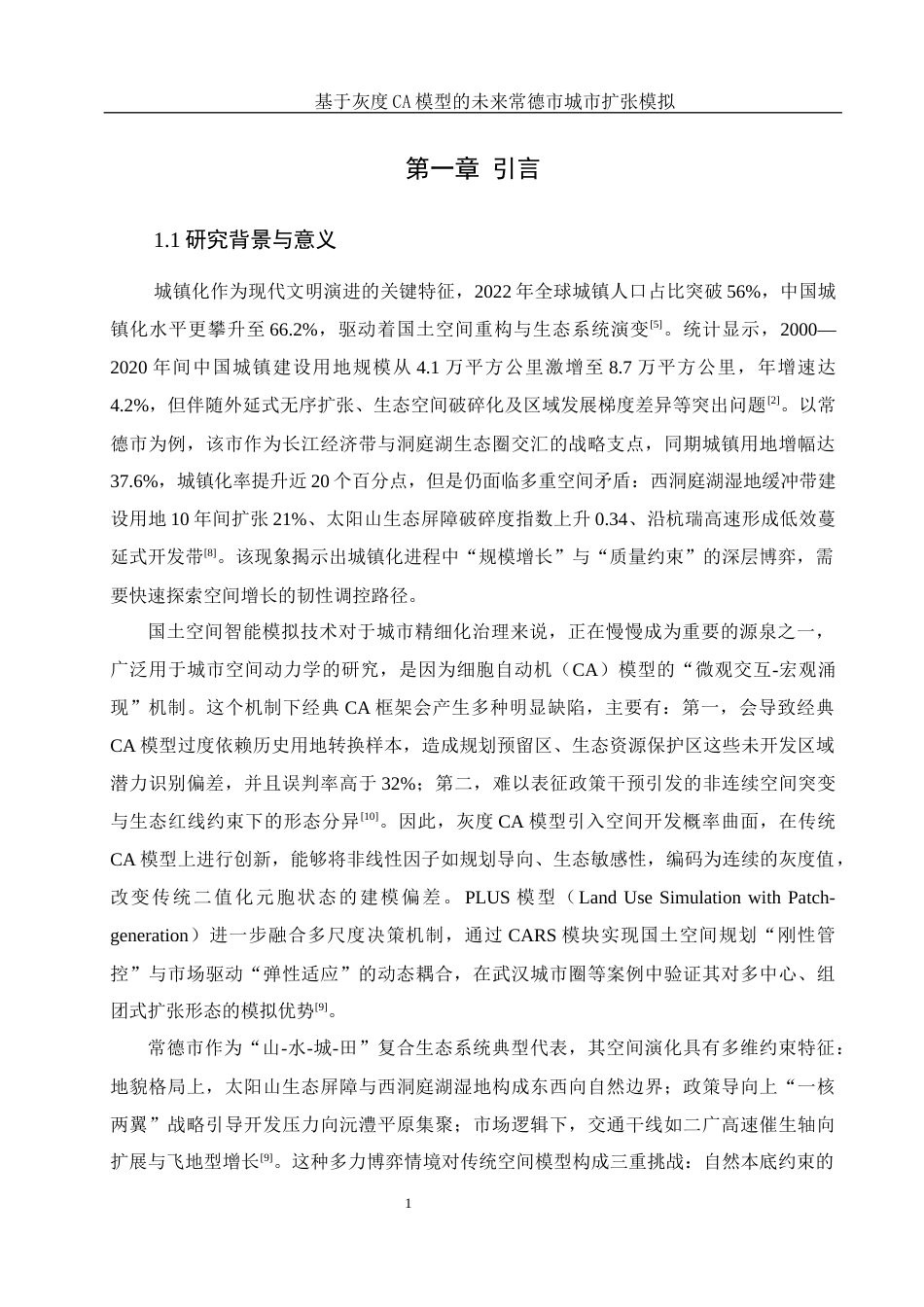 25年WH地理信息科学 基于灰度CA模型的未来常德市城市扩张模拟10.97-AI14.72终-约13200字符.docx_第6页